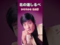 北の道しるべ #カバー #みなさぶろう #舟木一夫