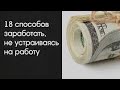 заработок денег в интернете сможет любой. Я получаю выплаты каждый день. Самый Легкий Способ.