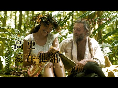 aMC最愛電影｜高更：愛在他鄉 Gauguin - Voyage de Tahiti