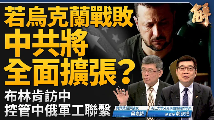 若乌克兰战败中共将全面扩张？布林肯访中 控管俄中军工联系！人民币外汇储备 根本无法支撑结算系统！日本央行的防守线在哪？阿根廷申入北约全球伙伴！｜吴嘉隆｜郑钦模｜新闻大破解 【2024年4月24日】 - 天天要闻