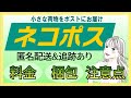 メルカリ【ネコポス】梱包＆発送方法！分かりやすく解説しています♪