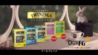 TWININGS CM （15秒）2017.10