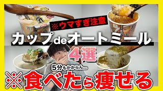 【完全保存版】カップスープで作る！オートミール減量レシピ4選！