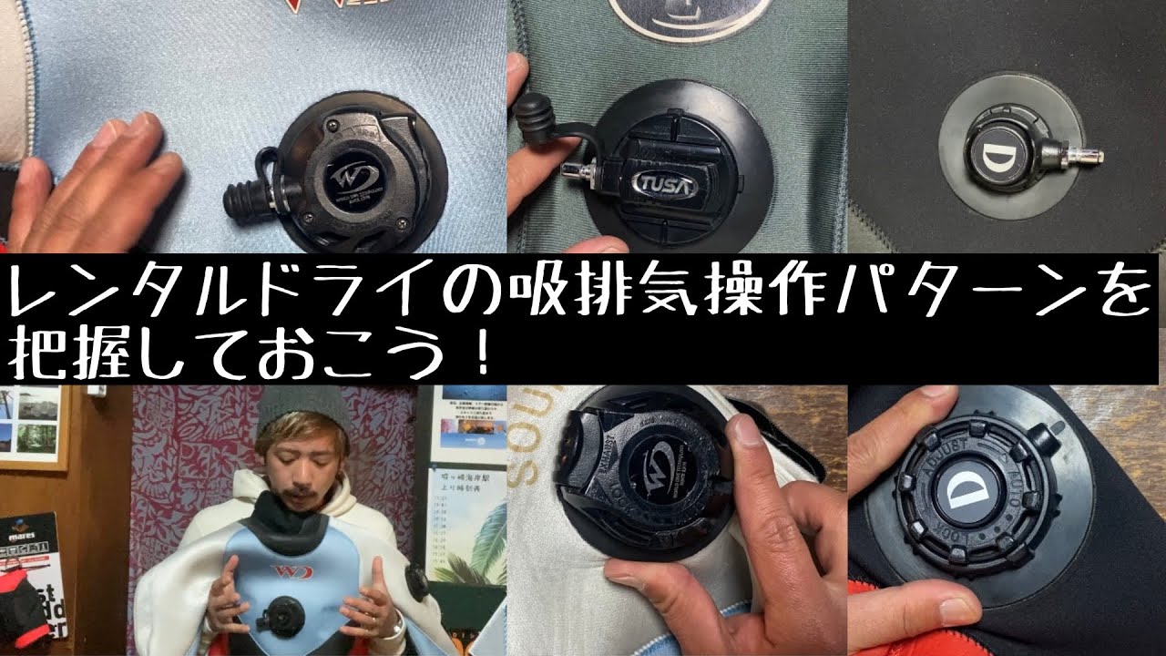 伊豆ダイビング]レンタルドライスーツの吸排気操作パターンを把握して 