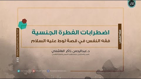 قصة لوط عليه السلام سورة القمر: الآيات (33-40) | عبدالرحمن ذاكر الهاشمي
