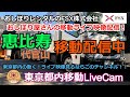 東京都内移動ライブカメラ【FSX公式】/Tokyo City Live Camera