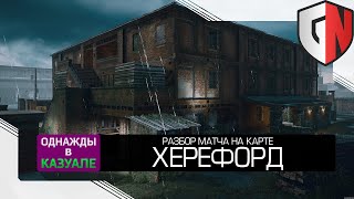 Разбор тактик на примере одного матча на карте Херефорд | Rainbow Six Siege