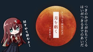 クトゥルフ神話TRPG「月を虧く」を読むぞ！！！！（ネタバレ注意）