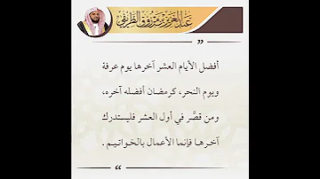 أفضل الأيام العشر آخرها يوم عرفة ويوم النحر كرمضان أفضله آخره 