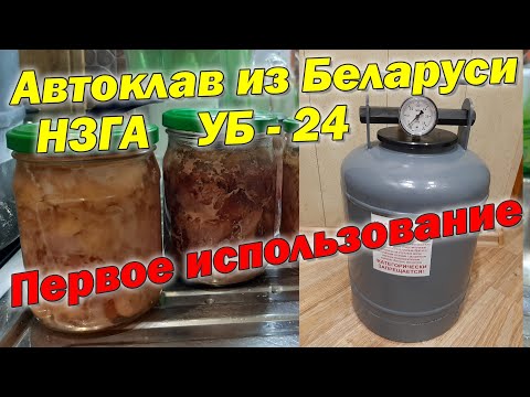 Автоклав из Беларуси НЗГА УБ - 24 Первое использование