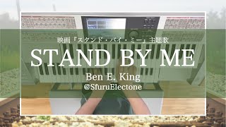 『STAND BY ME（スタンド・バイ・ミー） | Ben E. King 』を弾いてみた 【エレクトーン（ELS-02C）】