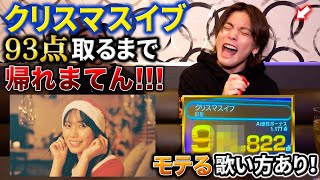 【クリスマスイブ】カラオケ93点取るまで帰れま10!!!!