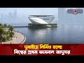 দুবাইয়ে নির্মিত হচ্ছে বিশ্বের প্রথম ভাসমান জাদুঘর।  Floating Museum | Dubai | Probash Khabor