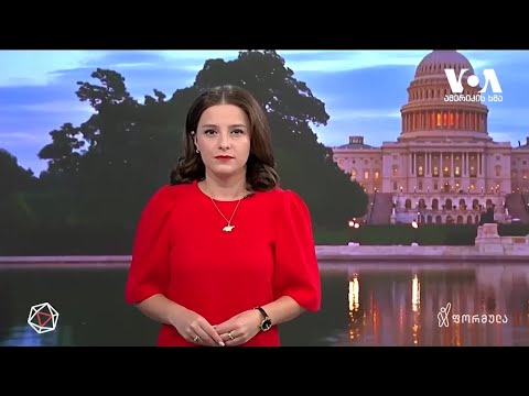 ვაშინგტონი საქართველოს \"პარტნიორებისთვის შეუფერებელ\" ნაბიჯებს პასუხობს