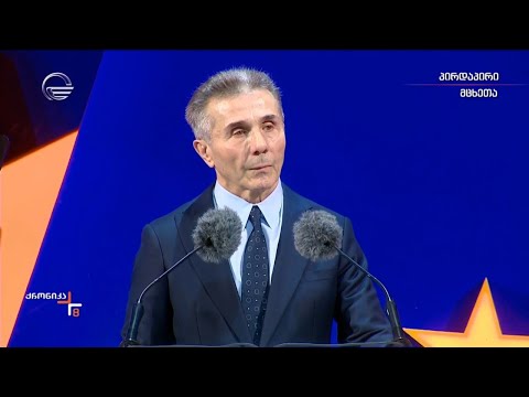 ბიძინა ივანიშვილის სიტყვით გამოსვლა „ქართული ოცნების“ საარჩევნო კამპანიის რეგიონულ ღონისძიებაზე