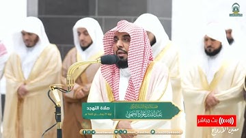 تلاوة رائعة  لفضيلة الشيخ عبدالله الجهني من صلاة التهجد ⁧من ليلة 29 رمضان