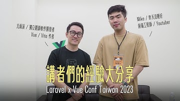 講者們的經驗大分享 Laravel x Vue Conf Taiwan 2023 !    feat.  尤雨溪、@AlexOtakuWhat 、 @kaochenlong、Erik、Alex Liu