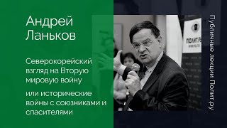 Андрей Ланьков. Северокорейский взгляд на Вторую мировую войну