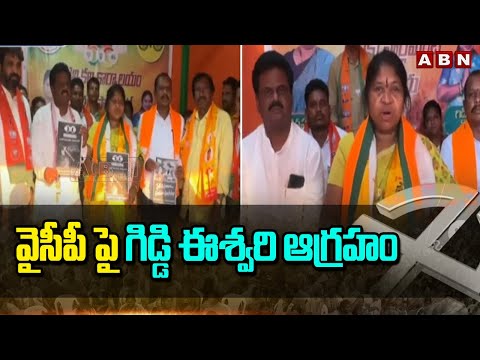 వైసీపీ పై గిడ్డి ఈశ్వరి ఆగ్రహం | Giddi Eswari  Fires On CM Jagan | ABN Telugu - ABNTELUGUTV