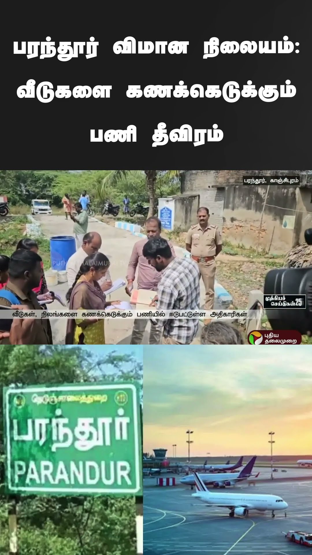 பரந்தூர் விமான நிலையம்: வீடுகளை கணக்கெடுக்கும் பணி தீவிரம் | #shorts | #parandhur | #airport