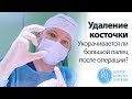 Удаление косточки на ноге: укорачивается ли большой палец после операции? | Доктор Алексей Олейник