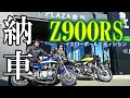 【納車】Z900RSイエローボールエディション【身長157㎝】バイク女子のモトブログ