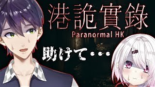 【ParanormalHK】最恐ホラゲー VS 剣持刀也＆最弱の助っ人【With椎名唯華】