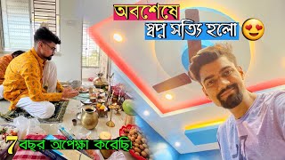 অবশেষে স্বপ্ন সত্যি হলো ? I bought a House with youtube money ?