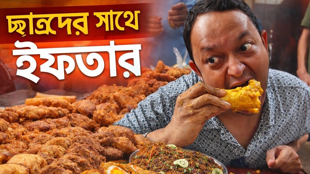 ছাত্র-শিক্ষকের যৌথ আয়োজনে করা ইফতারে অন্যরকম তৃপ্তি। পরীক্ষার্থীদের জন্য দোয়া আহ্বান। Hassan sir. 