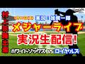 【村上宗隆出場】ホワイトソックス対ロイヤルズ 5/15【野球ラジオ調実況】
