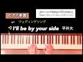 【楽譜】I&#39;ll be by your side 平井大 ピアノソロアレンジ dai hirai piano score