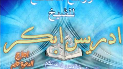 صلاة العشاء ادريس ابكر سورة القارعة