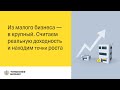 Из малого бизнеса — в крупный. Считаем реальную доходность и находим точки роста