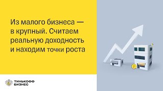 Из малого бизнеса — в крупный. Считаем реальную доходность и находим точки роста