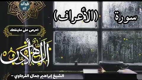 سورة الأعراف (كاملة) برواية السوسي عن أبي عمرو بصوت الشيخ ابراهيم القرجاوي