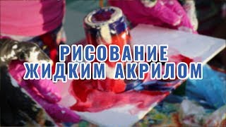 Рисование Жидким Акрилом