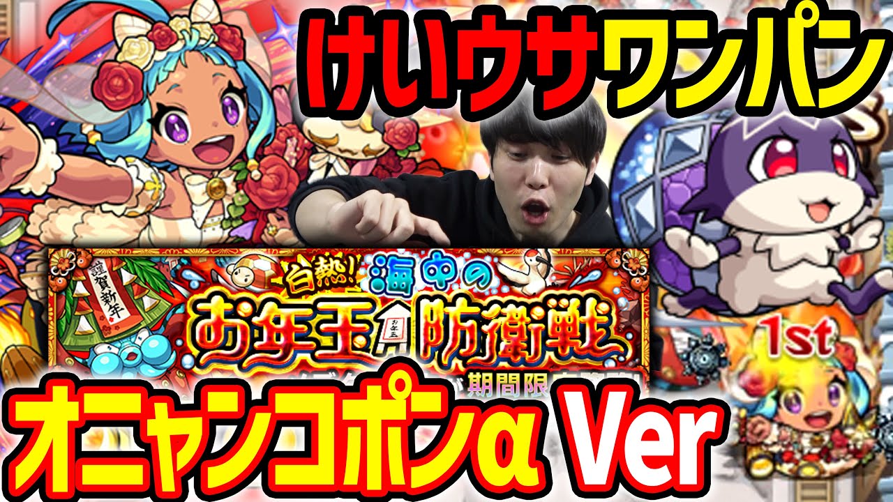 ※オニャンコポン けいうさ】5手周回パHP激盛りオニャンコポンα構成(仮)【モンスト