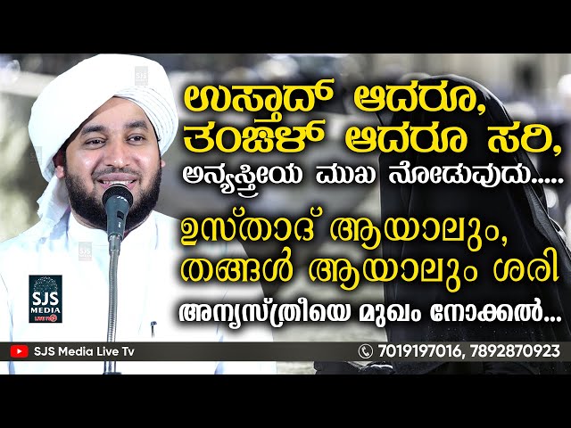 ಉಸ್ತಾದ್‌ ಆದರೂ, ತಂಙಳ್‌ ಆದರೂ ಸರಿ, ಅನ್ಯಸ್ತ್ರೀಯ ಮುಖ ನೋಡುವುದು.... Perod Muhammed Azhari Speech class=