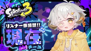 【#スプラ3/#参加型】参加型スプラ！！グランドフェス最終日みんなで勝とう！【星羊おメガ/Vtuber】