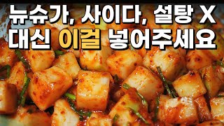 깍두기는 다빼고 '이걸' 꼭 넣어주세요! 맛이 확 살아요~ / 깍두기 맛있게 담그는 법