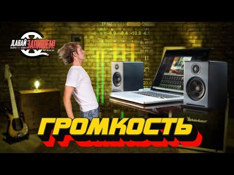 Громкость, гейн, уровень - так похожи, но такие разные!