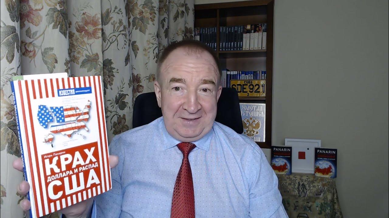 Игорь Панарин о крахе доллара 2009 - YouTube
