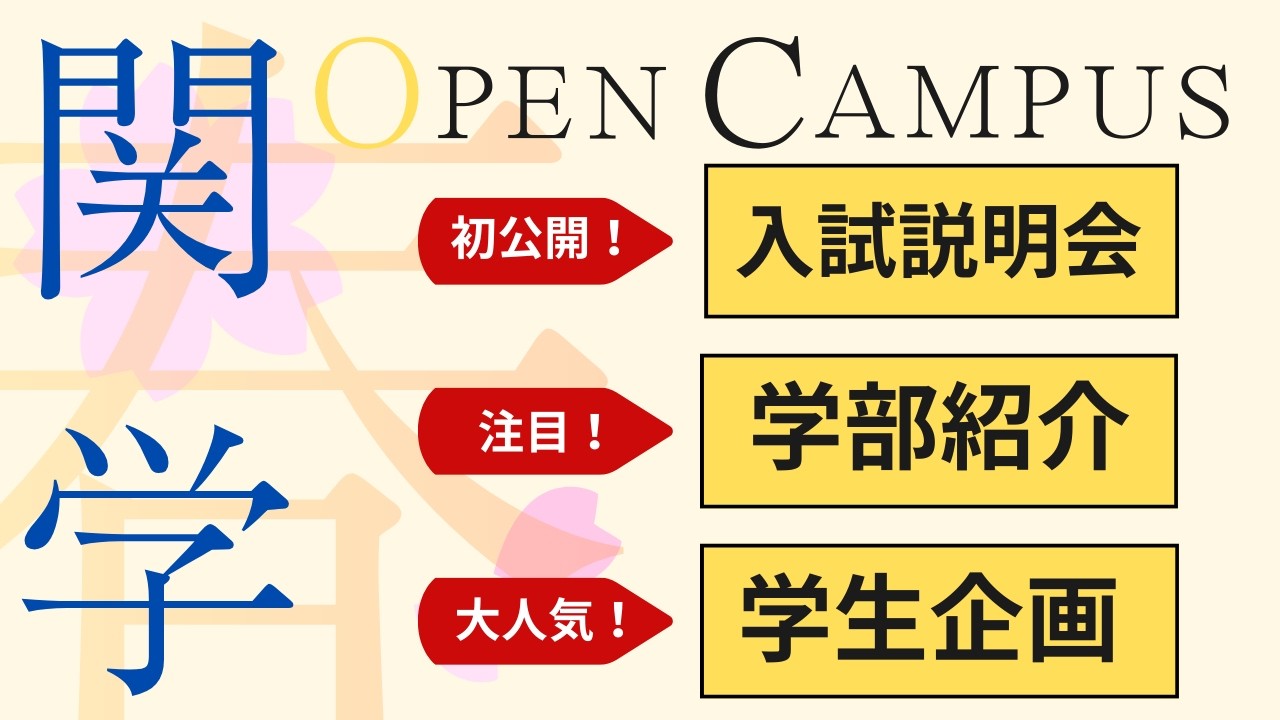 【申込み受付中！】関学春のオープンキャンパス目玉イベントは？