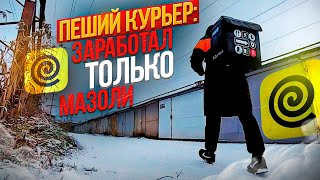 14 часов пешком: умереть за бонус #яндекседа #пешийкурьер