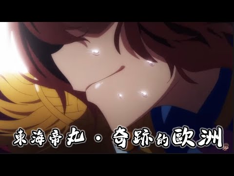 「非洲的帝丸，奇蹟的歐洲」｜賽馬娘：東海帝王MAD，無敗的隕落，奇跡的復活!「T.E.I.O」