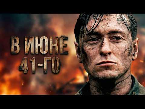 СМОТРИТСЯ НА ОДНОМ ДЫХАНИИ! В ИЮНЕ 1941 // ВСЕ СЕРИИ // Смотреть ФИЛЬМ онлайн бесплатно