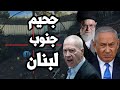 بعد ضربة ايران الجيش الاسرائيلي يتعرض لمجزرة في لبنان وينسحب واسرائيل تدرس ضرب منشأت ايران النفطية بعد ضربة ايران الجيش الاسرائيلي يتعرض لمجزرة في لبنان وينسحب واسرائيل تدرس ضرب منشأت ايران النفطية
