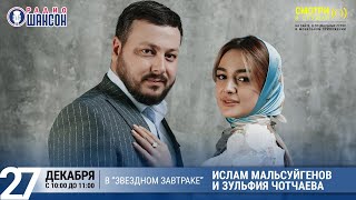 Ислам Мальсуйгенов и Зульфия Чотчаева в «Звёздном завтраке» на Радио Шансон