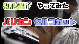 バリカン初心者がセルフカットやるとこうなる【パナソニックER-SC60ヘアカッター】