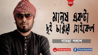 Manush Ekta Dui Chakkar Cycle Gamcha Palash New Bangla Song 2020